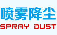 噴霧降塵